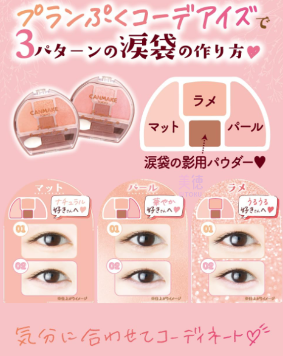 [CANMAKE] PlumPuku Corde Eyes 02 Sakura Puku